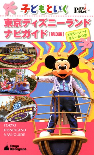 子どもといく東京ディズニーランド ナビガイド 第3版 メモリーノート&シールつき (東京in Pocket 4) [Jun 25， 2008] 講談社