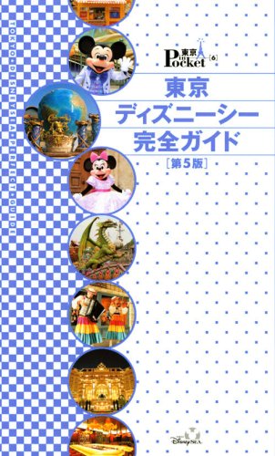 東京ディズニーシー完全ガイド 第5版 (東京in Pocket 6) [Sep 29， 2008] 講談社