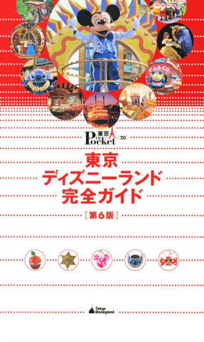 東京ディズニーランド完全ガイド 第6版 (東京in Pocket 20) [Feb 24， 2009] 講談社