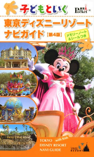 子どもといく東京ディズニーリゾートナビガイド 第4版: メモリーノート&シールつき (東京in Pocket 3) [May 01， 2009] 講談社