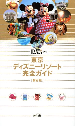 東京ディズニーリゾート完全ガイド 第6版 (東京in Pocket 19) [Jul 11， 2009] 講談社