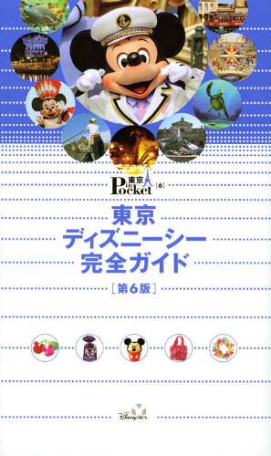 東京ディズニーシー完全ガイド-第6版 (東京in Pocket 6) [Nov 13， 2009] 講談社