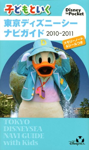 子どもといく東京ディズニーシーナビガイド 2010-2011: メモリーノート&シールつき (Disney in Pocket) 講談社