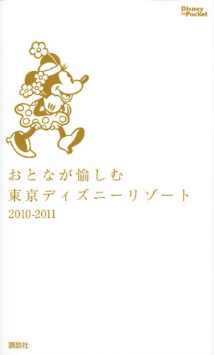 おとなが愉しむ東京ディズニーリゾート 2010-2011 (Disney in Pocket) [Jul 15， 2010] 講談社