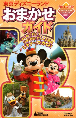 東京ディズニーランドおまかせガイド 2011-2012 (Disney in Pocket) 講談社