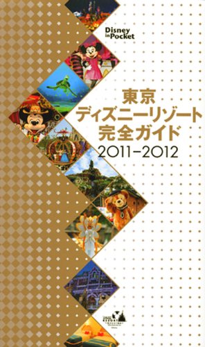 東京ディズニーリゾート完全ガイド 2011-2012 (Disney in Pocket) [Oct 16， 2010] 講談社