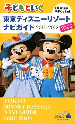 子どもといく 東京ディズニーリゾート ナビガイド 2011－2012 メモリーノート＆シールつき (Disney in Pocket) [Dec 17， 2010] 講談社