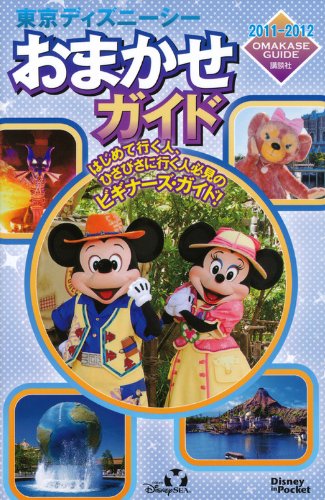 東京ディズニーシーおまかせガイド 2011－2012 (Disney in Pocket) [Aug 16， 2011] 講談社