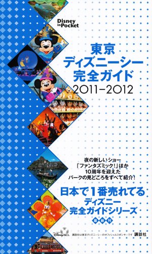 東京ディズニーシー完全ガイド 2011－2012 (Disney in Pocket) [Jul 02， 2011] 講談社