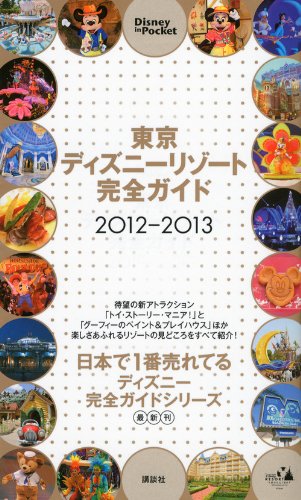 東京ディズニーリゾート完全ガイド 2012-2013 (Disney in Pocket) [Apr 23， 2012] 講談社
