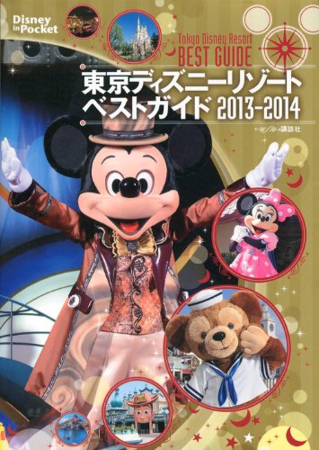 東京ディズニーリゾートベストガイド 2013-2014 (Disney in Pocket) [Sep 18， 2012] 講談社