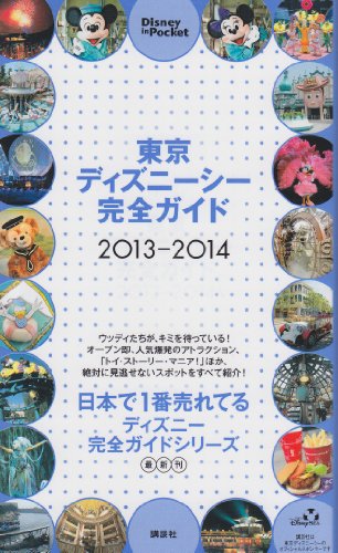 東京ディズニーシー完全ガイド 2013-2014 (Disney in Pocket) [Oct 15， 2012] 講談社