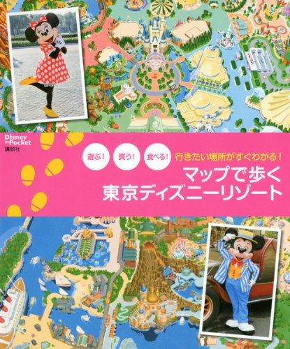 マップで歩く東京ディズニーリゾート: 遊ぶ!買う!食べる!行きたい場所がすぐわかる! (Disney in Pocket) [Nov 29, 2012] 講談社
