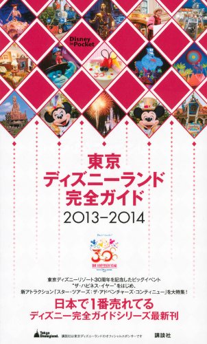 東京ディズニーランド完全ガイド 2013-2014 (Disney in Pocket) [Apr 18, 2013] 講談社