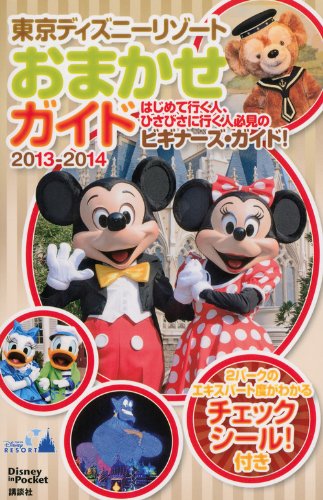 東京ディズニーリゾートおまかせガイド 2013-2014 (Disney in Pocket) [May 18， 2013] 講談社