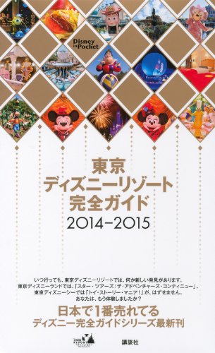 東京ディズニーリゾート完全ガイド 2014-2015 (Disney in Pocket) [Oct 19， 2013] 講談社