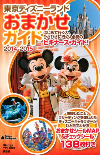 東京ディズニーランドおまかせガイド 2014-2015 (Disney in Pocket) [Nov 26， 2013] 講談社