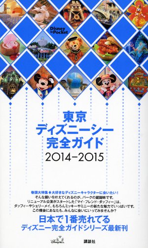 東京ディズニーシー完全ガイド 2014-2015 (Disney in Pocket) 講談社