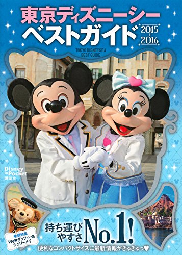 東京ディズニーシーベストガイド 2015-2016 (Disney in Pocket) [Sep 19， 2014] 講談社