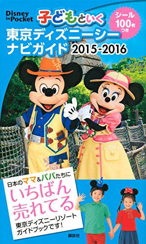 子どもといく 東京ディズニーシー ナビガイド 2015-2016 シール100枚つき (Disney in Pocket) [Dec 18， 2014] 講談社