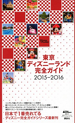 東京ディズニーランド完全ガイド 2015-2016 (Disney in Pocket) [Oct 18， 2014] 講談社