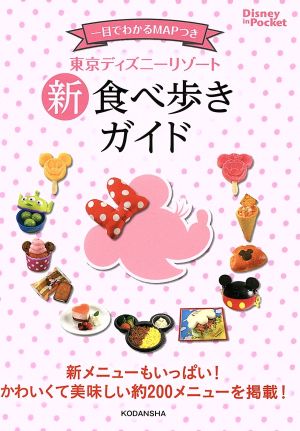 東京ディズニーリゾート 新 食べ歩きガイド (Disney in Pocket) [Oct 30， 2014] 講談社
