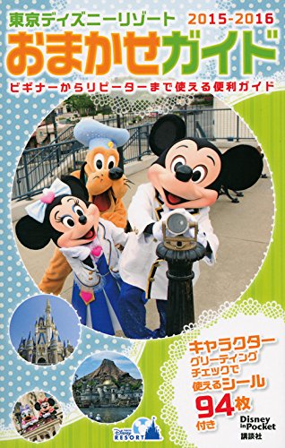 東京ディズニーリゾートおまかせガイド 2015-2016 (Disney in Pocket) [Nov 25， 2014] 講談社
