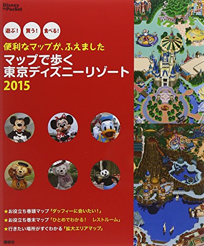 便利なマップが、ふえました マップで歩く 東京ディズニーリゾート 2015 (Disney in Pocket) [Nov 25, 2014] 講談社
