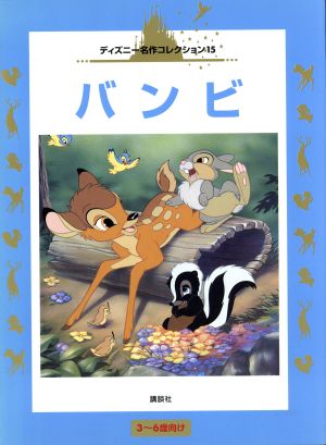 バンビ (国際版ディズニー名作コレクション 15) 矢部 美智代