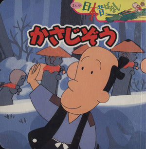 かさじぞう (まんが日本昔ばなし) [Nov 01， 1999] 川内 彩友美
