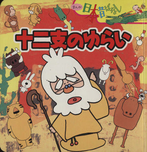 十二支のゆらい (まんが日本昔ばなし) [Nov 01， 1999] 川内 彩友美