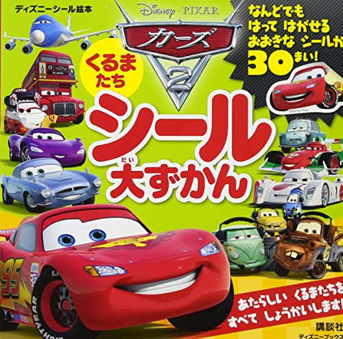 カーズ2 くるまたち シール大ずかん（ディズニーブックス） (ディズニーブックス ディズニーシール絵本) [Jul 14， 2011] 講談社