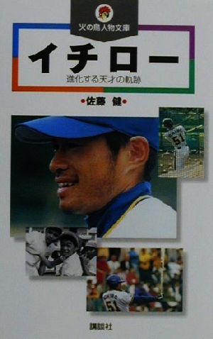 イチロー―進化する天才の軌跡 (講談社 火の鳥人物文庫) 佐藤 健