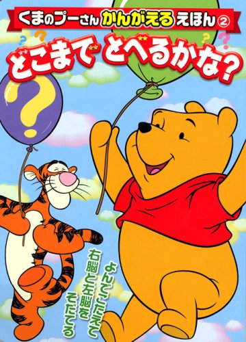 どこまで とべるかな [Apr 25， 2007] 講談社