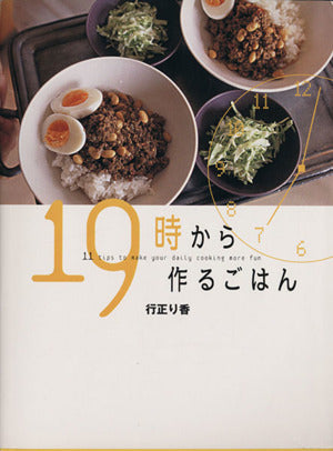 19時から作るごはん [Jun 20， 2004] 行正 り香