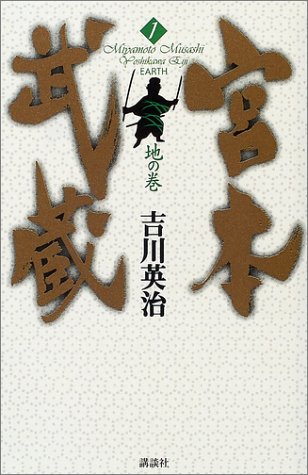 宮本武蔵 1 地の巻 [Mar 01， 2002] 吉川 英治
