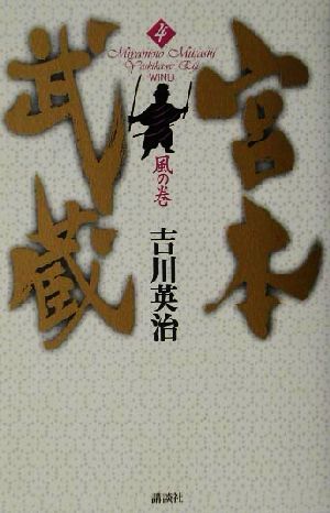 宮本武蔵 4 風の巻 [Apr 01， 2002] 吉川 英治