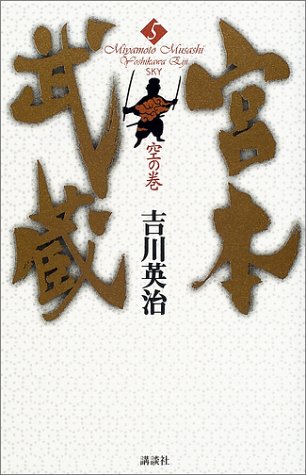 宮本武蔵 5 空の巻 [Apr 01， 2002] 吉川 英治