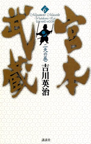 宮本武蔵 6 二天の巻 [May 01， 2002] 吉川 英治