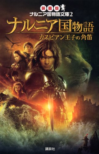 ナルニア国物語カスピアン王子の角笛 (ナルニア国物語文庫 映画版 2) 間所 ひさこ
