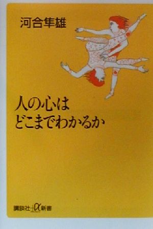 人の心はどこまでわかるか (講談社+α新書 1-1A) [Mar 01， 2000] 河合 隼雄