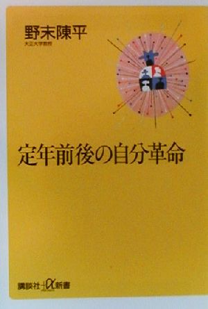定年前後の自分革命 (講談社+α新書 2-1A) [Mar 01， 2000] 野末 陳平