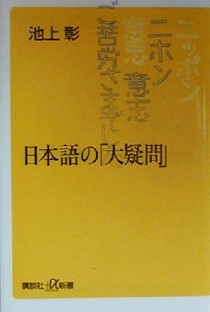 日本語の「大疑問」 (講談社+α新書 6-1C) [Mar 01， 2000] 池上 彰