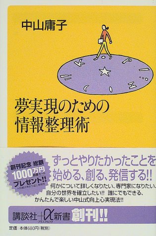 夢実現のための情報整理術 (講談社+α新書 7-1C) 中山 庸子