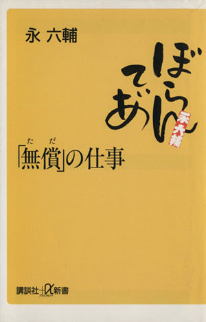 無償の仕事 (講談社+α新書 9-1A) 永 六輔