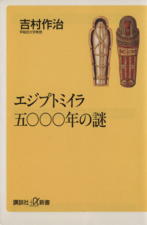 エジプトミイラ五〇〇〇年の謎 (講談社+α新書 26-1C) 吉村 作治