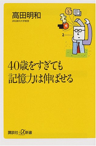 40歳を過ぎても記憶力は伸ばせる (講談社+α新書 55-1) 高田 明和