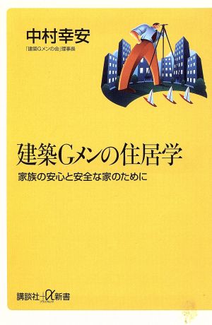 建築Gメンの住居学: 家族の安心と安全な家のために (講談社+α新書 53-1) [Jan 01， 2001] 中村 幸安