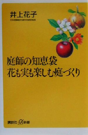 庭師の知恵袋花も実も楽しむ庭づくり (講談社+α新書 8-2D) 井上 花子