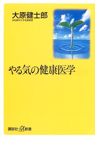 やる気の健康医学 (講談社+α新書 20-2A) 大原 健士郎